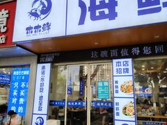 -木木鲜海鲜面(天一店)