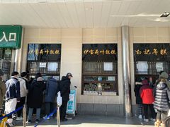 -清真·白记年糕(牛街北口店)