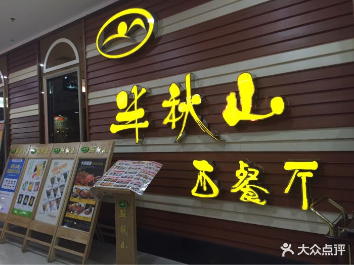 半秋山西餐厅(荆州美佳华店)图片 - 第317张