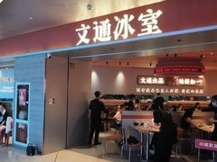 -文通冰室(星悦天地店)