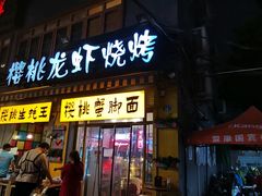 -早酒肖汉老味拌面