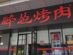 门面-碎怂烤肉(钟楼柳巷店)