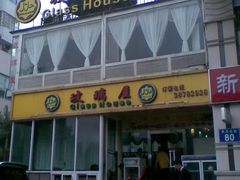 门面-巴扎美食·新疆菜·西域歌舞表演餐厅(新疆大厦店)