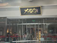 -大铁勺新津菜(迎水道店)