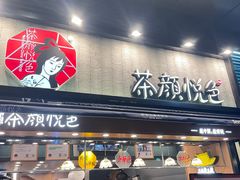 门面-茶颜悦色(吾悦广场六号门店)