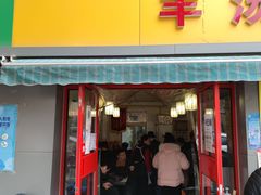 门面-万红路羊汤烧饼店(将台路店)
