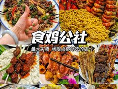 -食鸡公社辣子鸡·潍坊菜·烧烤