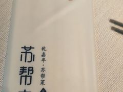 -苏帮袁Sue Cuisine(来福士店)
