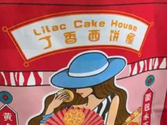 -丁香西饼屋(桂林路店)