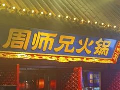 -周师兄大刀腰片火锅(洪崖洞旗舰店)