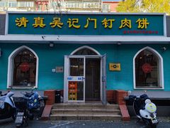 -清真吴记门钉肉饼·喜多利