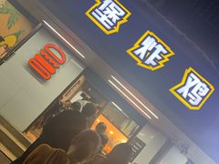 门面-前进5路汉堡炸鸡(前进五路店)
