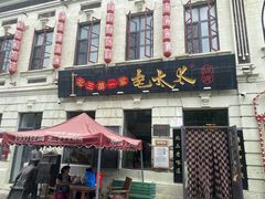 -北三老太太烧烤(人生一串上榜店)