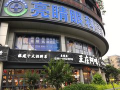 -王庄阿咪海鲜大排档(象园店)
