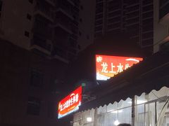 -龙上水现炒生料(柳沙店)