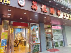 门面-荔银肠粉·非遗手藝(夫子庙店)