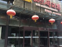 门面-西荣阁烤鸭店