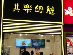 -其乐锅魁(春熙路店)