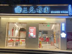 门面-三元梅园(团结湖店)