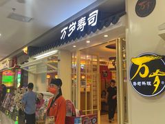 -万岁寿司(蓬江万达店)