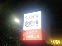 -墨脱石锅椰子鸡•香草鸭•东山羊(大东海店)