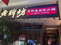 -老牌坊云南鱼豆花火锅(哈西万达店)