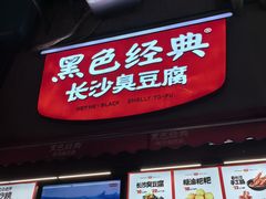 -黑色经典臭豆腐·湖南特产(步行街店)