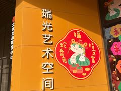 -瑞光创意工厂