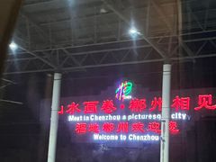 -郴州西站