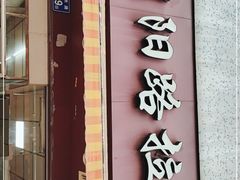 门面-朝阳路拉面店