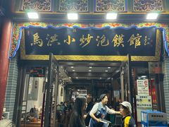 -清真·马洪小炒泡馍馆(钟楼回民街店)