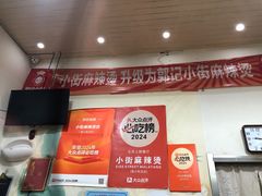 -郭记小街麻辣烫(南小街总店)