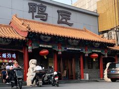 门面-鸭匠食府·挂炉烤鸭·新京菜(阜成路店)