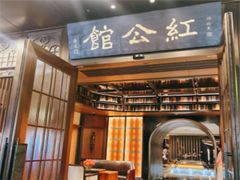 -民国红公馆·秦淮八艳(夫子庙店)