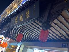 -陆稿荐观前街店