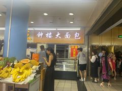 -钟楼大面包