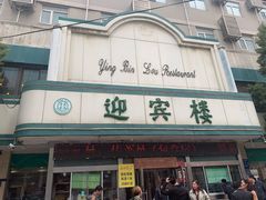 -迎宾楼(解放西街店)