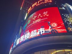 -港悦广场