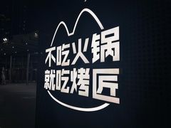 -烤匠麻辣烤鱼(IFS店)