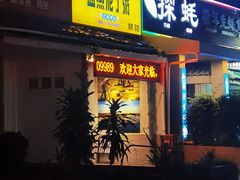 门面-盛燕泥丁粥