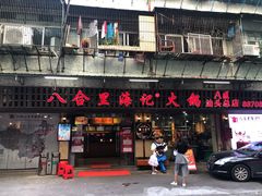 门面-八合里牛肉火锅(八合里总店)