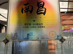 -南昌双子塔303观光厅