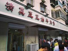 门面-王三姑牛肉饼