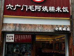 -六广门毛阿姨糯米饭