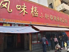 门面-西工饭庄快餐厅(西工小街店)