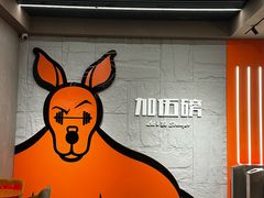 -加伍磅健身(千树店)