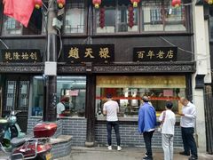 门面-赵天禄(葑门横街店)