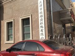 -芦庄子桂顺斋(和平路总店)
