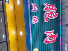 -中山脆肉鲩(新圳东路店)