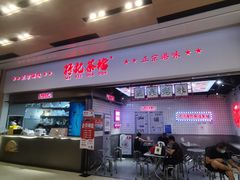 -孖记茶档·热腾茶餐(荔湾领展广场店)